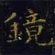 鏡書(shū)法圖片