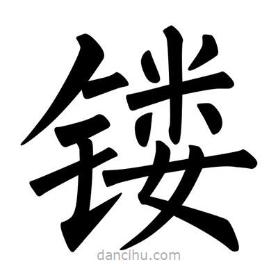 柳公權(quán)寫的楷書鏤
