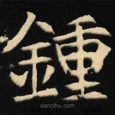 鐘書法圖片