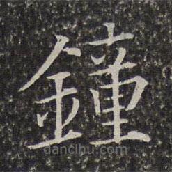 陳元素寫的楷書鐘