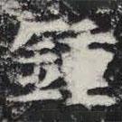 敬史君之碑寫的楷書鐘