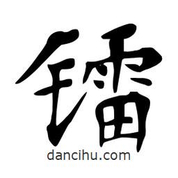 杜慧田寫的楷書鐳