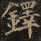 顏真卿寫的楷書鐸