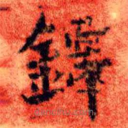 王鐸寫的楷書鐸