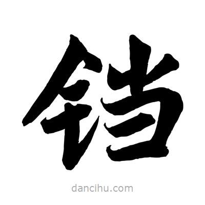 趙孟頫寫的楷書鐺