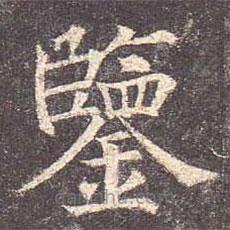 鑒書法圖片