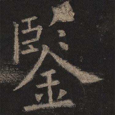 鑒書法圖片