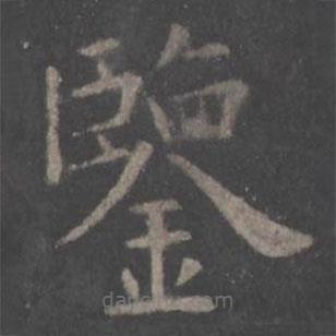 歐陽詢寫的楷書鑒