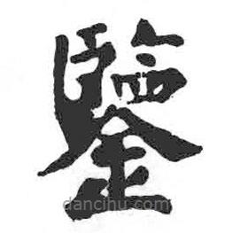 顏真卿寫的楷書鑒