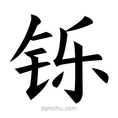 黃自元寫的楷書鑠