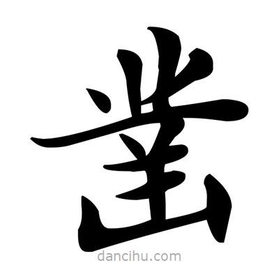 鄧散木寫的楷書鑿