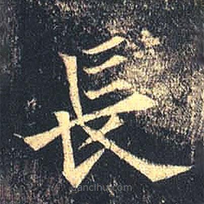長(zhǎng)書法圖片