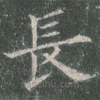 歐陽(yáng)詢寫的楷書長(zhǎng)