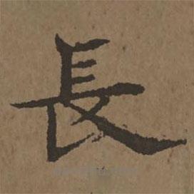 宋克寫的楷書長