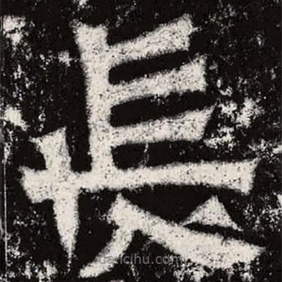 魏碑寫的楷書長(zhǎng)