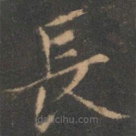 褚遂良寫的楷書長