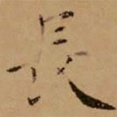趙孟頫寫的楷書長