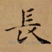 趙孟頫寫的楷書長