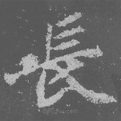 魏碑寫的楷書長(zhǎng)