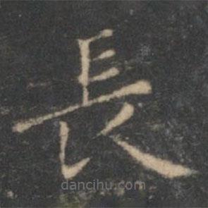 王羲之寫的楷書長