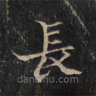 王羲之寫的楷書長(zhǎng)