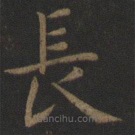 虞世南寫的楷書長
