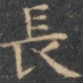 陳繹曾寫的楷書長