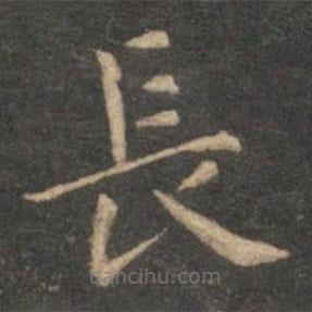 揭傒斯寫的楷書長