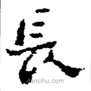 鄭板橋寫的楷書長