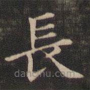 王獻之寫的楷書長