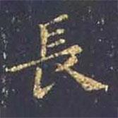 長書法圖片