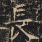 豳州昭仁寺碑寫的楷書長(zhǎng)