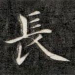 成親王寫的楷書長(zhǎng)