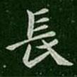 王僧虔寫的楷書長