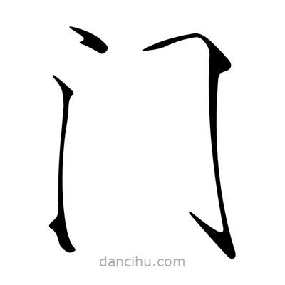 宋徽宗寫的楷書門