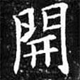 歐陽(yáng)詢寫的楷書開(kāi)