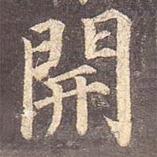 顏真卿寫的楷書開