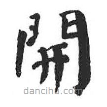 顏真卿寫的楷書開