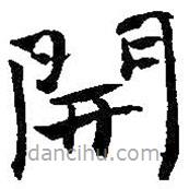 何紹基寫的楷書開