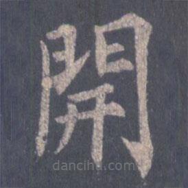 裴休寫的楷書開