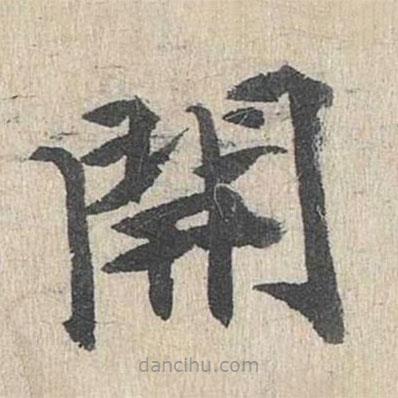 郭天錫寫的楷書開