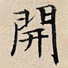 開(kāi)書(shū)法圖片