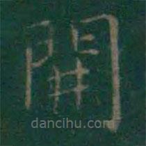 王羲之寫的楷書開