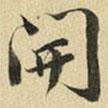 張晏寫(xiě)的楷書(shū)開(kāi)