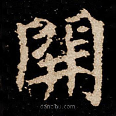 劉根等造像寫的楷書開