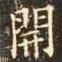 郭云墓志寫的楷書開(kāi)
