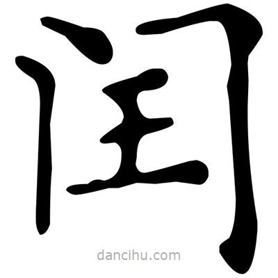 文征明寫的楷書閏