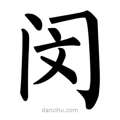 柳公權(quán)寫的楷書閔