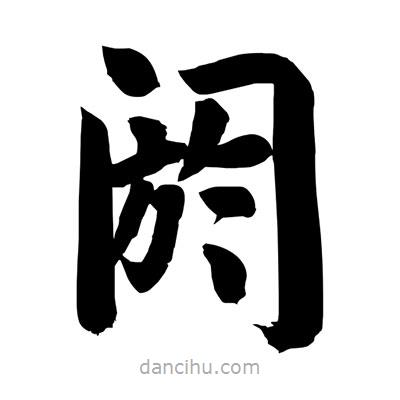 劉克寫的楷書閼