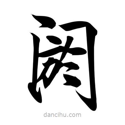 宋徽宗寫的楷書閼